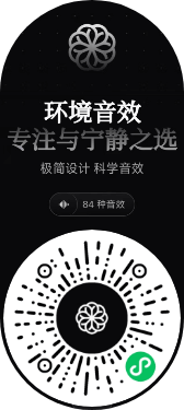 环境音效小程序二维码