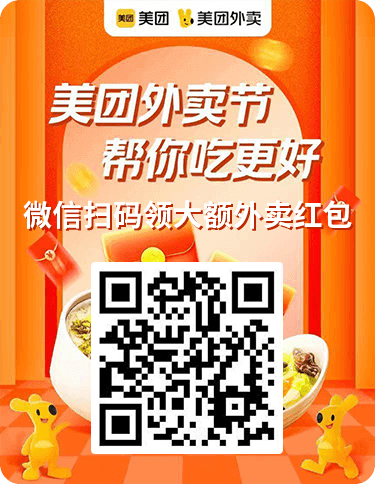 美团外卖红包