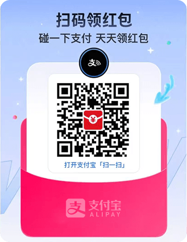 支付宝碰一碰红包